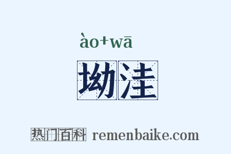 坳洼是什么意思的图片